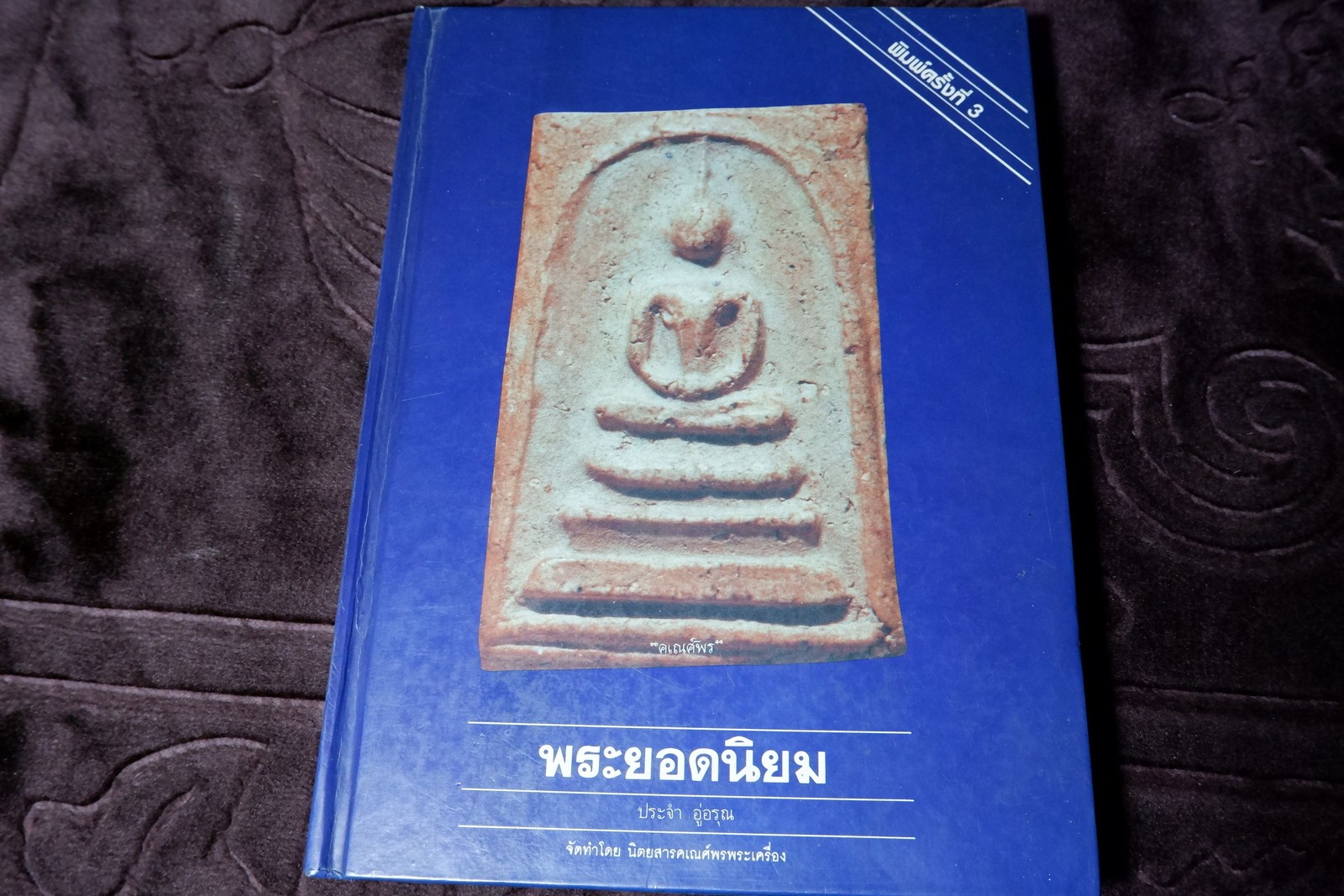 พระยอดนิยม โดย อ.ประจำ อู่อรุณ ปกแข็ง 392 หน้า พิมพ์ปี 2538 (พรีออเดอร์-สอบถาม)