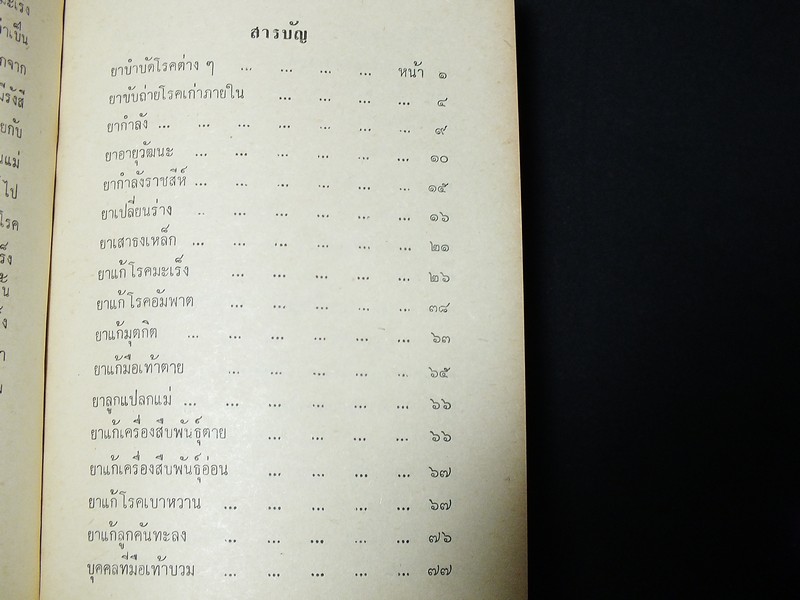ตำรายาไทยโบราณ ว่าด้วยโรคต่างๆ เล่ม 2 โดย รตอ.เปี่ยม บุณยะโชติ ปกแข็ง 456 หน้า ปี 2514