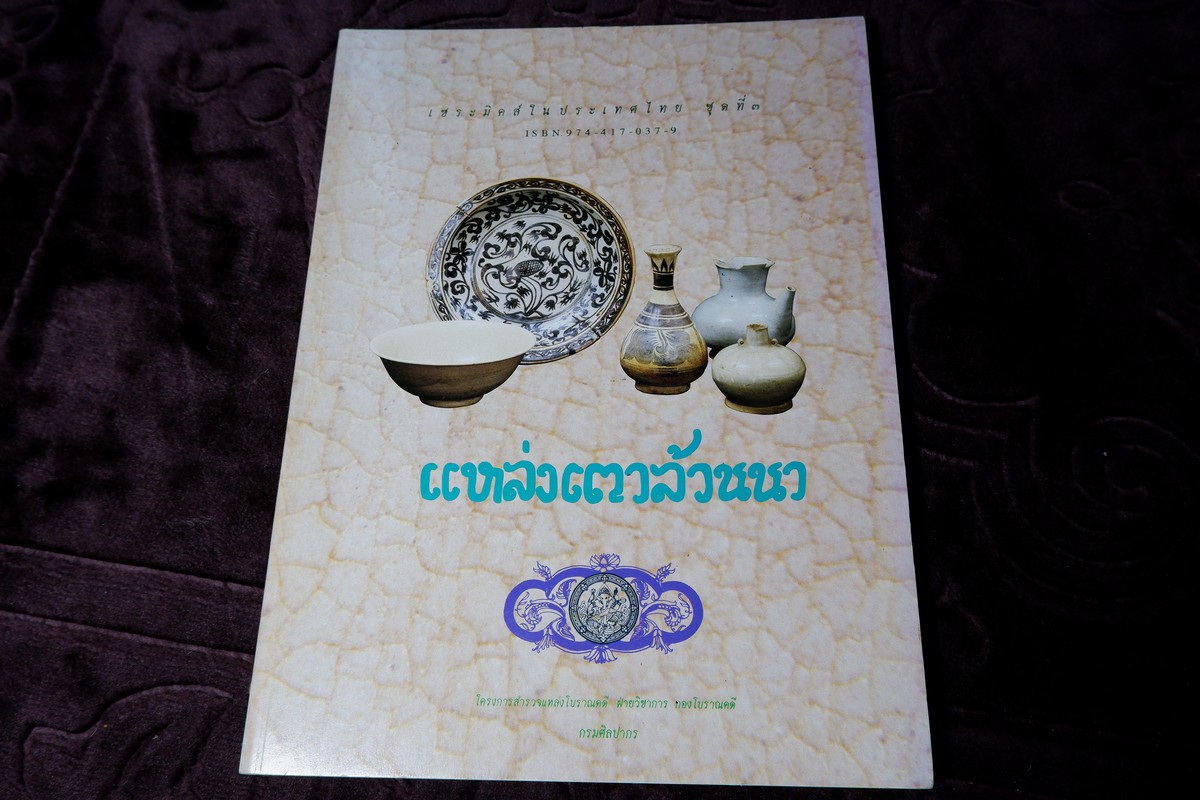 เเหล่งเตาล้านนา โดย กรมศิลปากร ปี 2533