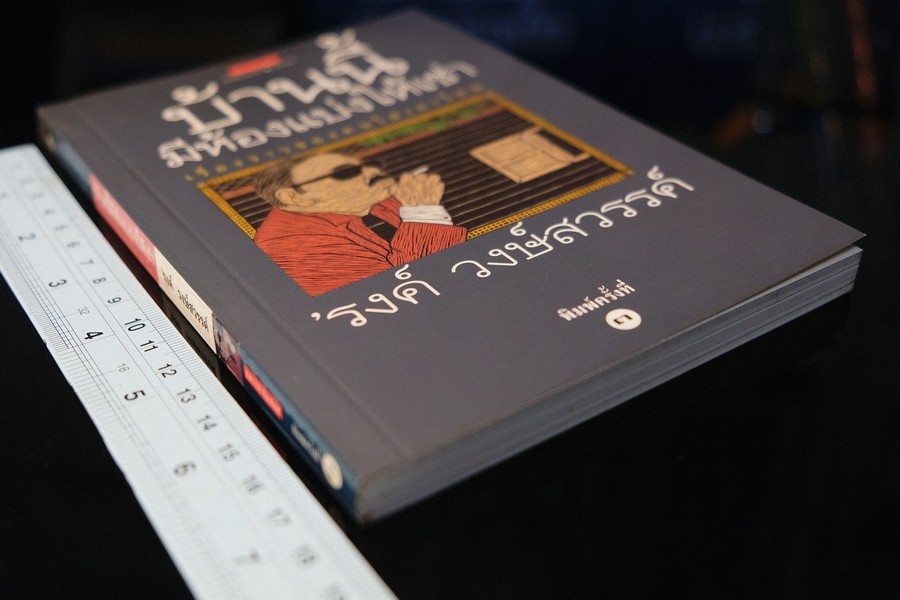 บ้านนี้มีห้องเเบ่งให้เช่า โดย รงค์ วงษ์สวรรค์ หนา 199 หน้า ปี 2543