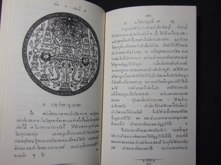 ราชกิจจานุเบกษา ใน รัชกาลที่ 4 จัดพิมพ์เป็นอนุสรณ์ นายประกอบ หุตะสิงห์ ปกแข็งผ้าไหม ปี 2537