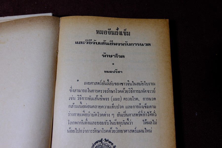 หมอจีนฝังเข็ม เเละ วิธีจับเส้นชีพจร กับ การนวด โดย หมอปรีชา ปกเเข็ง 336 หน้า ปี 2536