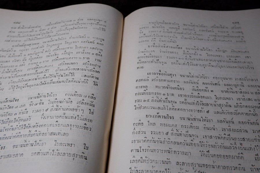 ตำราเเพทย์ศาสตร์สงเคราะห์ ฉบับหลวง (พิมพ์จากต้นฉบับหอพระสมุดวชิรญาณ) ปี 2497 ปกเเข็งเล่มใหญ่ (พรีออเดอร์-สอบถาม)