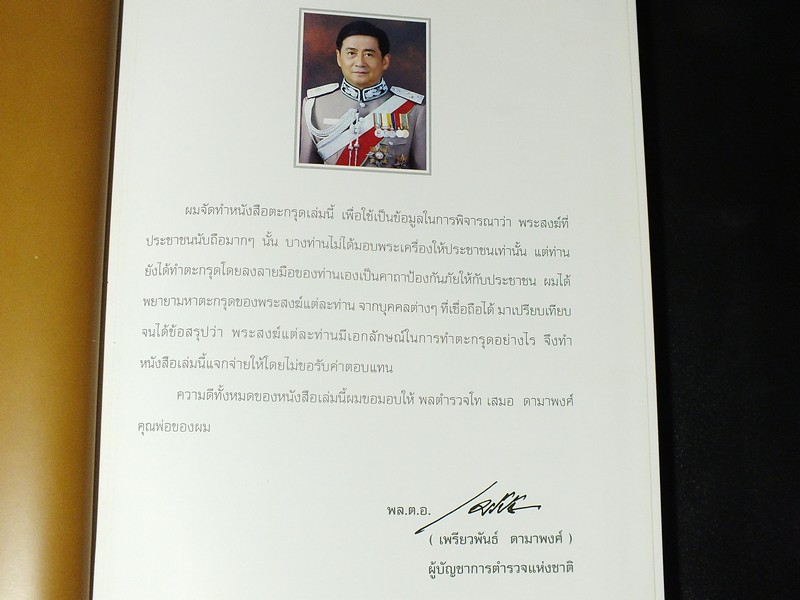 รวมสุดยอดตะกรุดไทย โดย พล.ต.อ.เพรียวพันธ์ ดามาพงศ์ ปกแข็ง (Pre-Order สอบถาม)