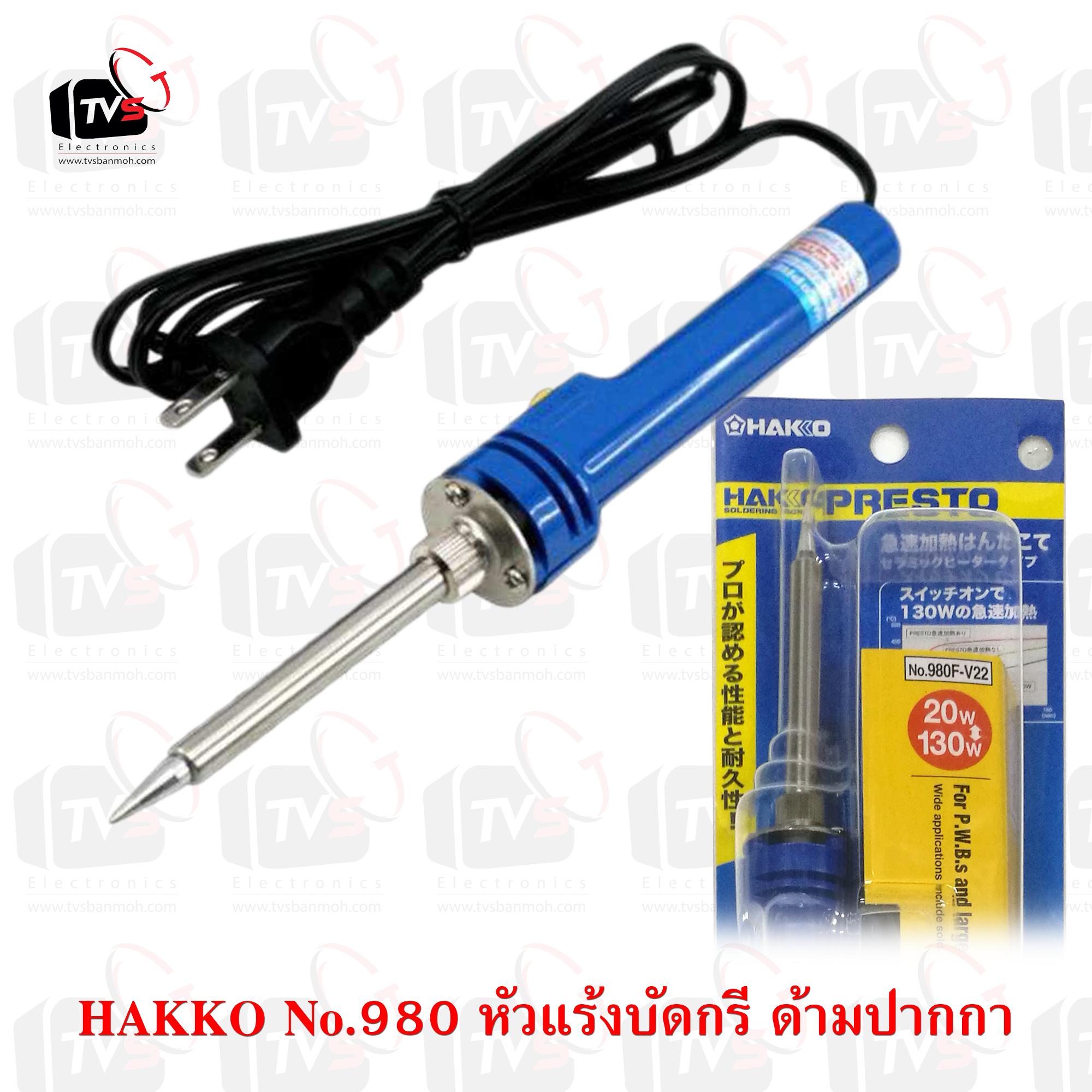 หัวแร้งบัดกรี ด้ามปากกา HAKKO Soldering Iron รุ่น No.980 ของแท้ (Made in Japan) กำลัง 20W/130W (มีปุ่มเพิ่มความร้อน)