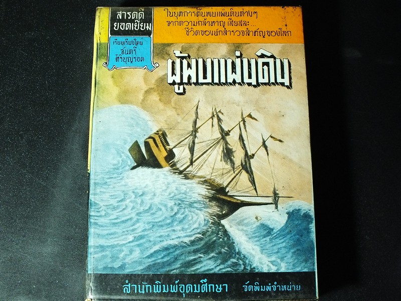 ผู้พบเเผ่นดิน โดย จันตรี ศิริบุญรอด พิมพ์ครั้งเเรก ปกแข็ง 630 หน้า ปี 2508