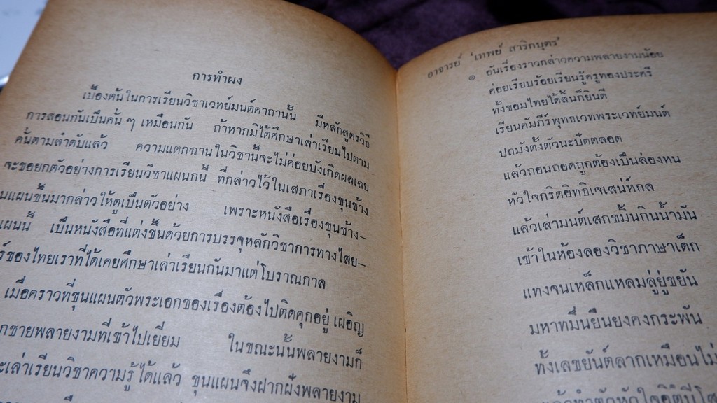 เคล็ดลับไสยศาสตร์ โดย อ.เทพย์ สาริกบุตร ปี 2514 (Pre-Order สอบถาม)