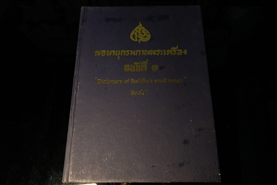 พจนานุกรมภาพพระเครื่อง ฉบับที่ 1 ปกเเข็ง ปี 2530