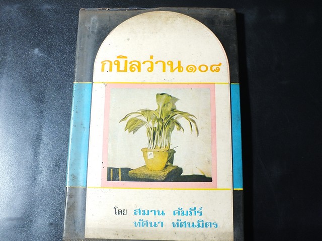กบิลว่าน 108 โดย สมาน คัมภีร์ เเละ ทัศนา ทัศนมิตร ปกแข็ง 122 หน้า ปี 2516