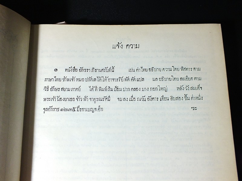 อักขราภิธานศรับท์ ของ หมอบรัดเล พ.ศ.2416 (Dictionary of the Siamese Language by D.B.Bradley) โดย คุรุสภา ปกแข็ง ปี 2514(สอบถาม)