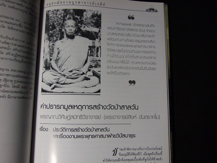 อนุสรณ์สถานบูรพาจารย์เจดีย์ เเละบรรจุอัฐิธาตุ หลวงพ่อพุธ ฐานิโย วัดป่าสาลวัน ปี 2547(ราคารวมส่ง)