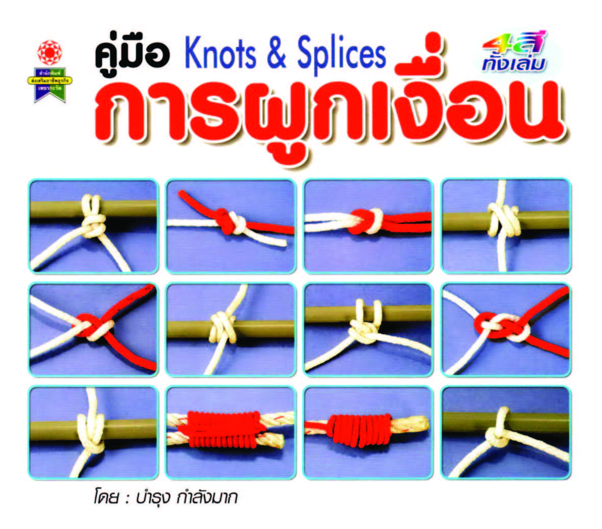 คู่มือการผูกเงื่อน ( E-book )