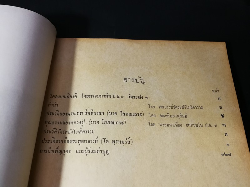 ประวัติ หลวงปู่นาค วัดระฆังโฆสิตาราม และ สมเด็จพระพุฒาจารย์ (โต พรหมรังสี) /(อนุสรณ์ หลวงปู่นาค) /ปี 2514 (สอบถาม)