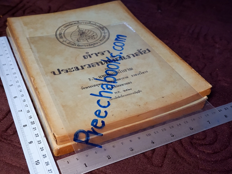 ประมวลหลักเภสัช เเละ ประมวลสรรพคุณยาไทย ของ ร.ร.เเพทย์เเผนโบราณ วัดพระเชตุพน