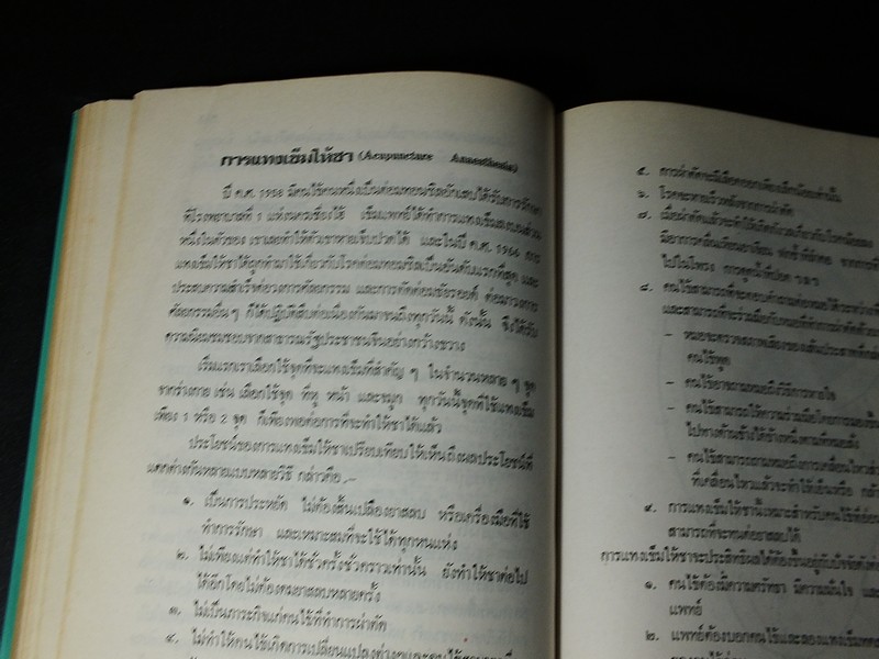 ตำราการเเทงเข็มรักษาโรคทั่วไปด้วยตนเอง โดย บุญชู ธรรมทัศนานนท์ ปกแข็ง ปี 2519