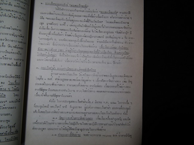 ประวัติการสร้างพระสมเด็จอรหังสิทธังกร โดย กองทัพเรือ จัดสร้าง ปี 2523 หนา 108 หน้า พิมพ์ปี 2531