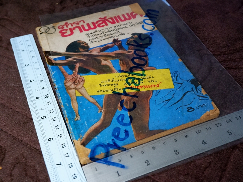 ตำรา ยาพลัง 108 โดย สะเดาเเดง