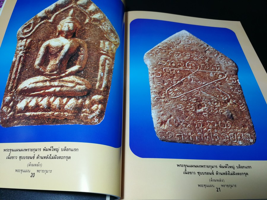 พระขุนเเผนผงพรายกุมาร หลวงปู่ทิม อิสริโก วัดละหารไร่ (ยอดขุนพลบ้านค่าย)โดย นิลนารถ วัฒนธรรม