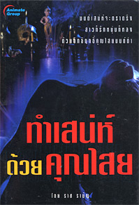 ทำเสน่ห์ด้วยคุณไสย