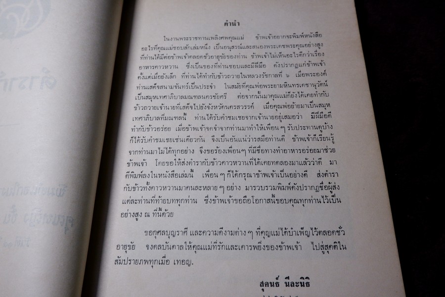 ตำรากับข้าว (พิมพ์เป็นอนุสรณ์คุณหญิง ชั้น มหินทรเดชานุวัฒน์) ปี 2513 มีเนื้อหาอาหาร 135 หน้า