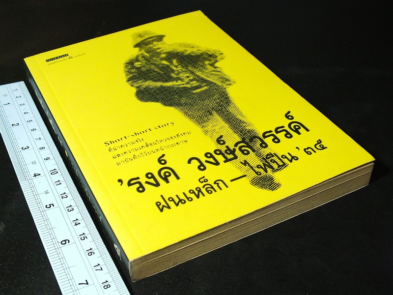 ฝนเหล็ก -ไฟปืนฺ ' 35 โดย รงค์ วงษ์สวรรค์ ปี 2546