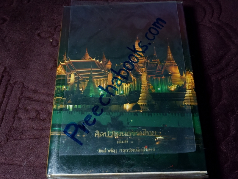 หนังสือชุด สมโภชกรุงรัตนโกสินทร์ 200 ปี พ.ศ.2525 ปกเเข็ง ชุด 10 เล่ม (Pre-Order สอบถาม)