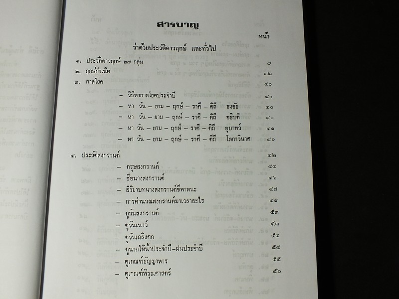 โหราศาสตร์ไทยชั้นสูง เรื่องฤกษ์เเละการให้ฤกษ์ การคำนวณดวงพิชัยสงคราม โดย สิงห์โต สุริยาอารักษ์ ปกแข็ง