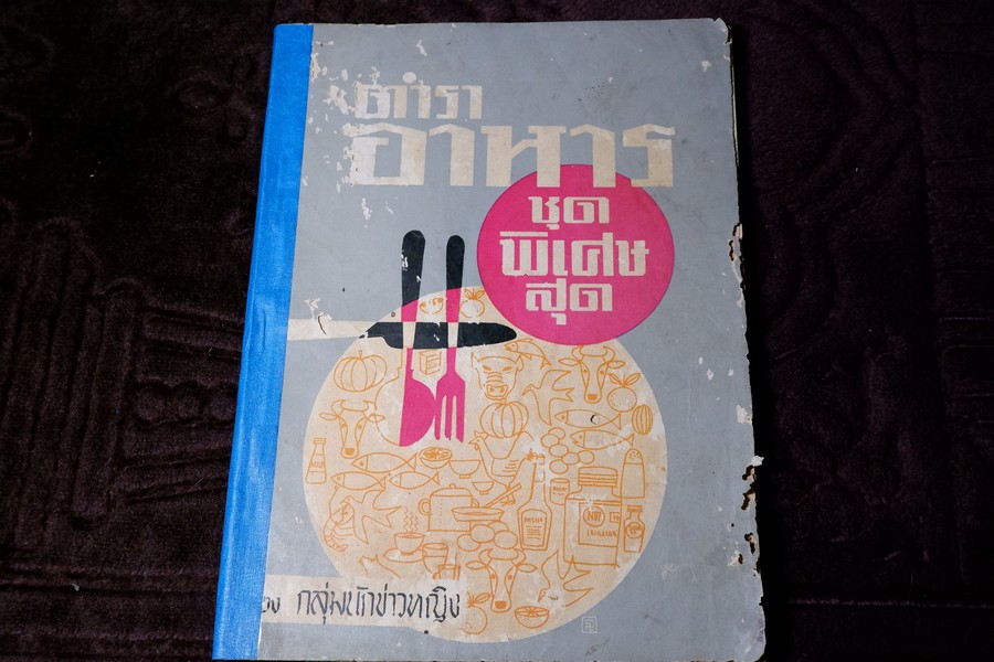 ตำราอาหารชุดพิเศษสุด ของ กลุ่มนักข่าวหญิง ปี 2512