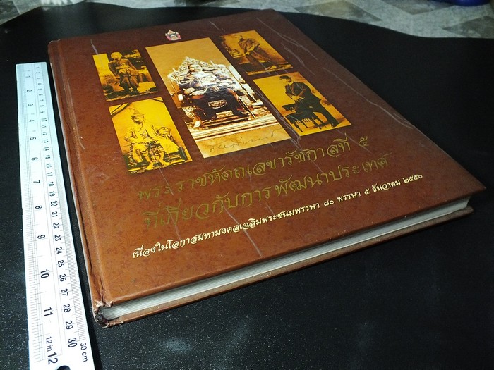 พระราชหัตถเลขารัชกาลที่ 5 ที่เกี่ยวกับการพัฒนาประเทศ โดยกระทรวงมหาดไทย ปกแข็ง มีซีดี ปี 2551