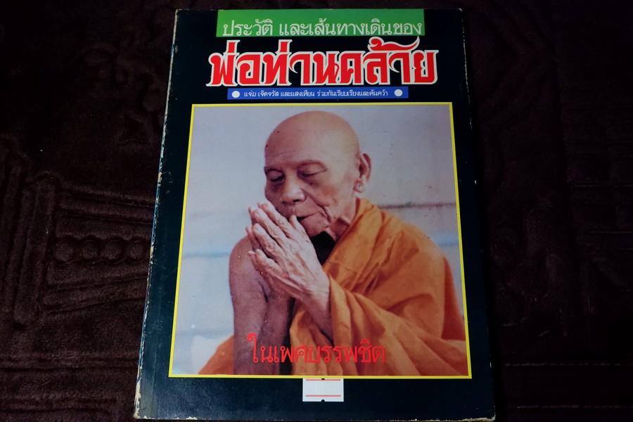ประวัติ เเละเส้นทางเดินของ พ่อท่านคล้าย โดย เเจ่ม เจิดจรัส เเละเเสงเทียน หนา 90 หน้า