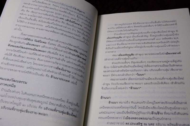 ศิลปวัฒนธรรม ฉบับพิเศษ ประวัติศาสตร์โบราณคดี ของ ล้านนาประเทศ โดย ศรีจักร วัลลิโภดม
