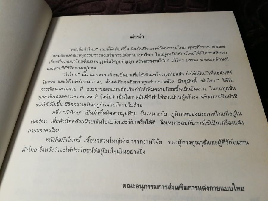 ผ้าไทย โดย สำนักงานคณะกรรมการวัฒนธรรมเเห่งชาติ หนา 274 หน้า ปี 2537