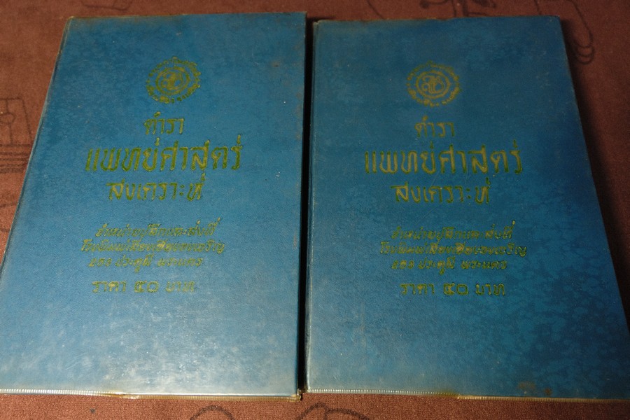 ตำราเเพทย์ศาสตร์สงเคราะห์ ปกเเข็ง 2 เล่มจบ ปี 2495 เเละ 2505 (พรีออเดอร์-สอบถาม)