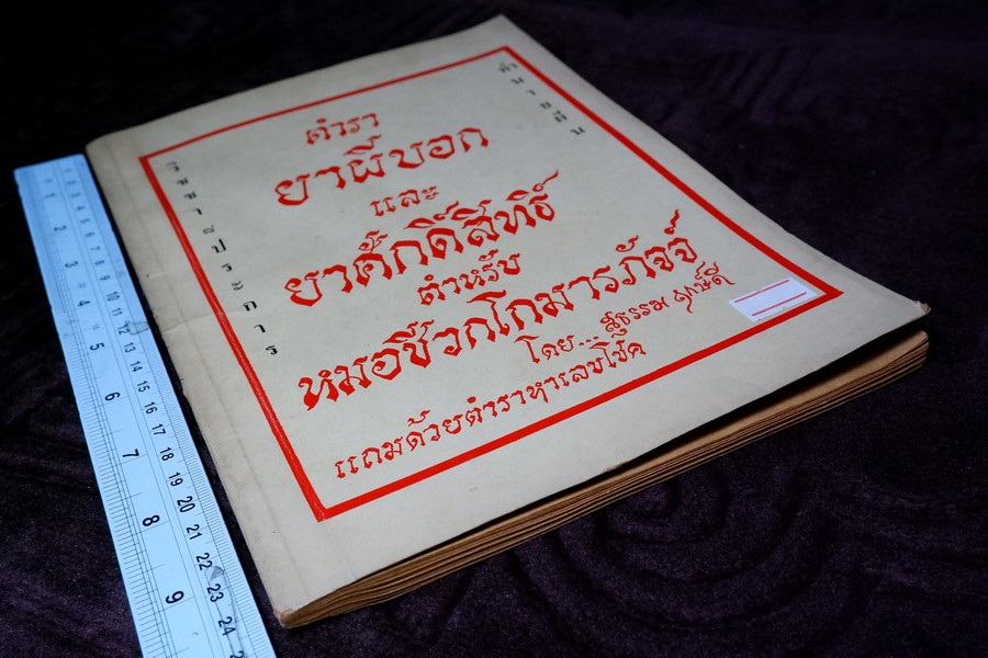 ตำรายาผีบอก และ ยาศักดิ์สิทธิ์ ตำหรับ หมอชีวกโกมารภัจจ์ โดย สุธรรม ฤกษ์ดี (สอบถาม)