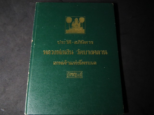 ประวัติเเละอภินิหาร หลวงพ่อเงิน วัดบางคลาน โดย วิรัตน์ ภัทรประสิทธิ์-สมพร คัชมาตย์ พิมพ์แรก (สอบถาม)