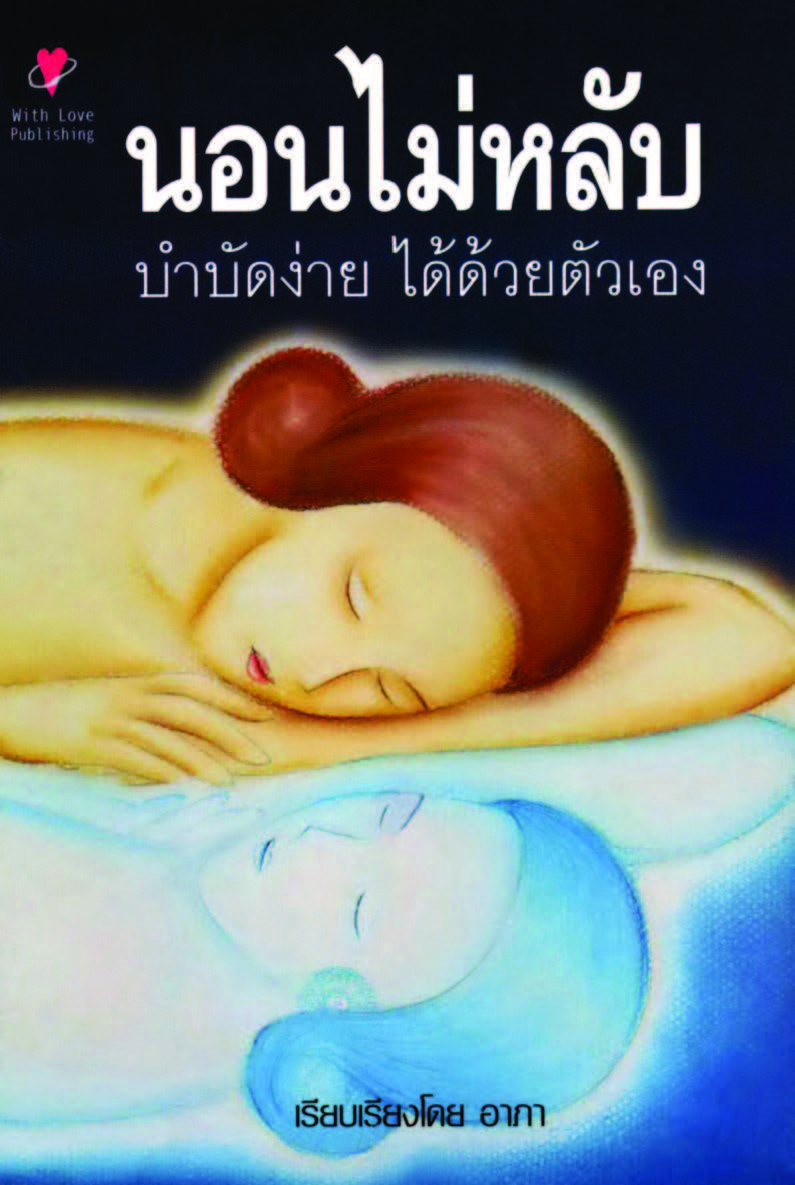 นอนไม่หลับ บำบัดง่าย ได้ด้วยตนเอง ( E-book )