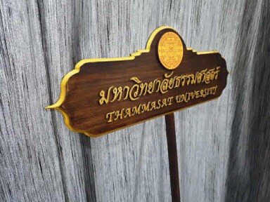 ป้ายถือนําขบวน - จัดส่งมหาวิทยาลัยธรรมศาสตร์ สาขาลำปาง