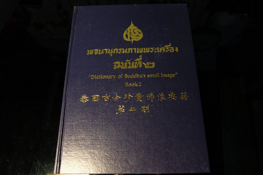 พจนานุกรมภาพพระเครื่อง ฉบับที่ 2 ปกแข็ง ปี 2531