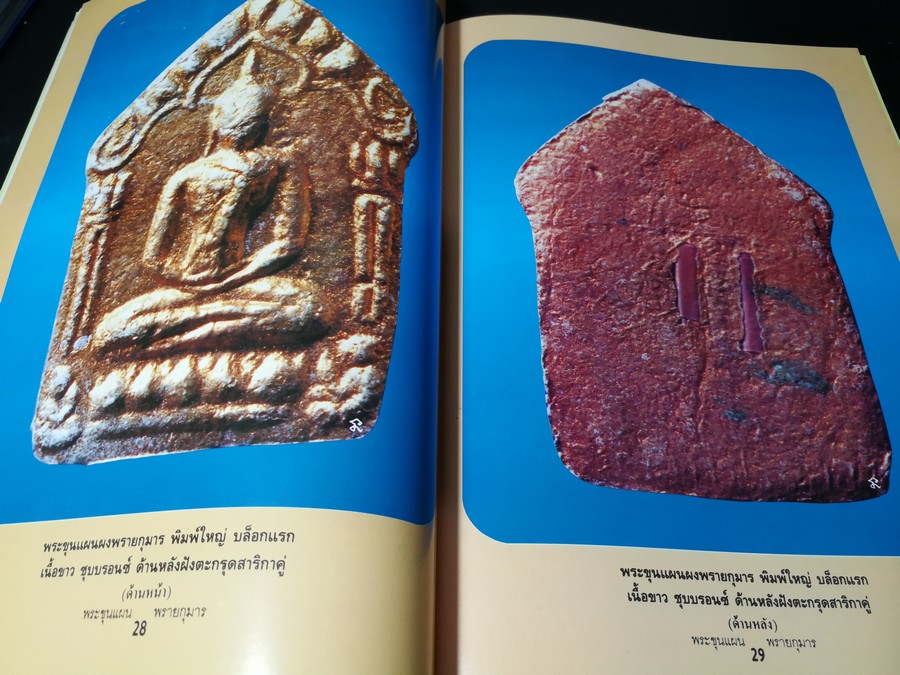 พระขุนเเผนผงพรายกุมาร หลวงปู่ทิม อิสริโก วัดละหารไร่ (ยอดขุนพลบ้านค่าย)โดย นิลนารถ วัฒนธรรม