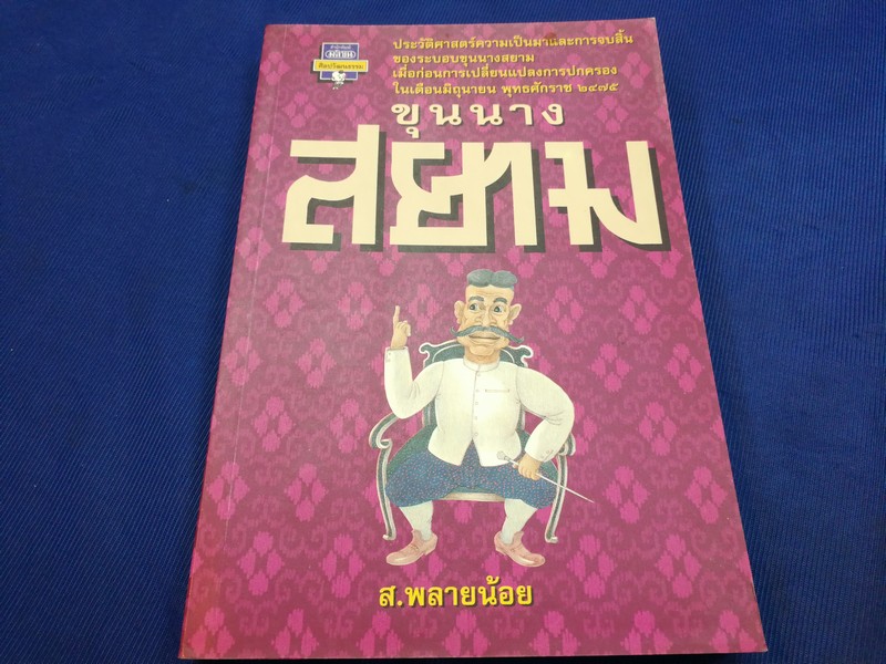 ศิลปวัฒนธรรมฉบับพิเศษ ขุนนางสยาม โดย ส.พลายน้อย ปี 2537