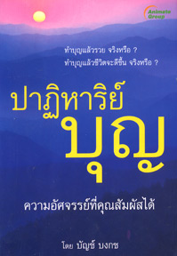 ปาฏิหาริย์บุญ