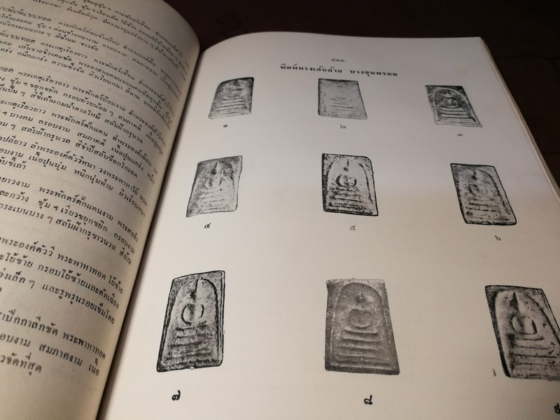 ปริอรรถาธิบายเเห่งพระเครื่อง เรื่องพระสมเด็จ ฯ โดย ตรียัมปวาย ปกแข็ง ปี 2515 (สอบถาม)