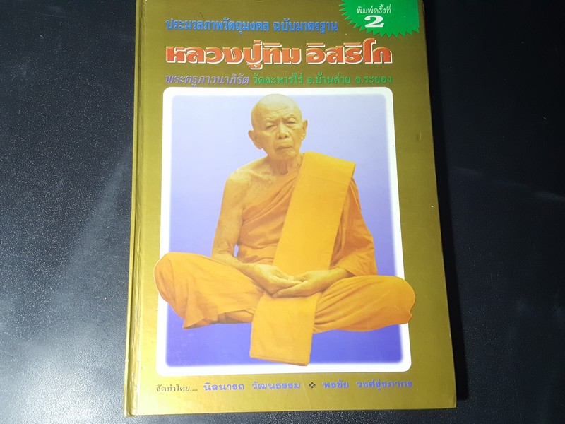วัตถุมงคล หลวงปู่ทิม อิสริโก วัดละหารไร่ โดย นิลนารถ วัฒนธรรม ปกเเข็ง ปี 2536