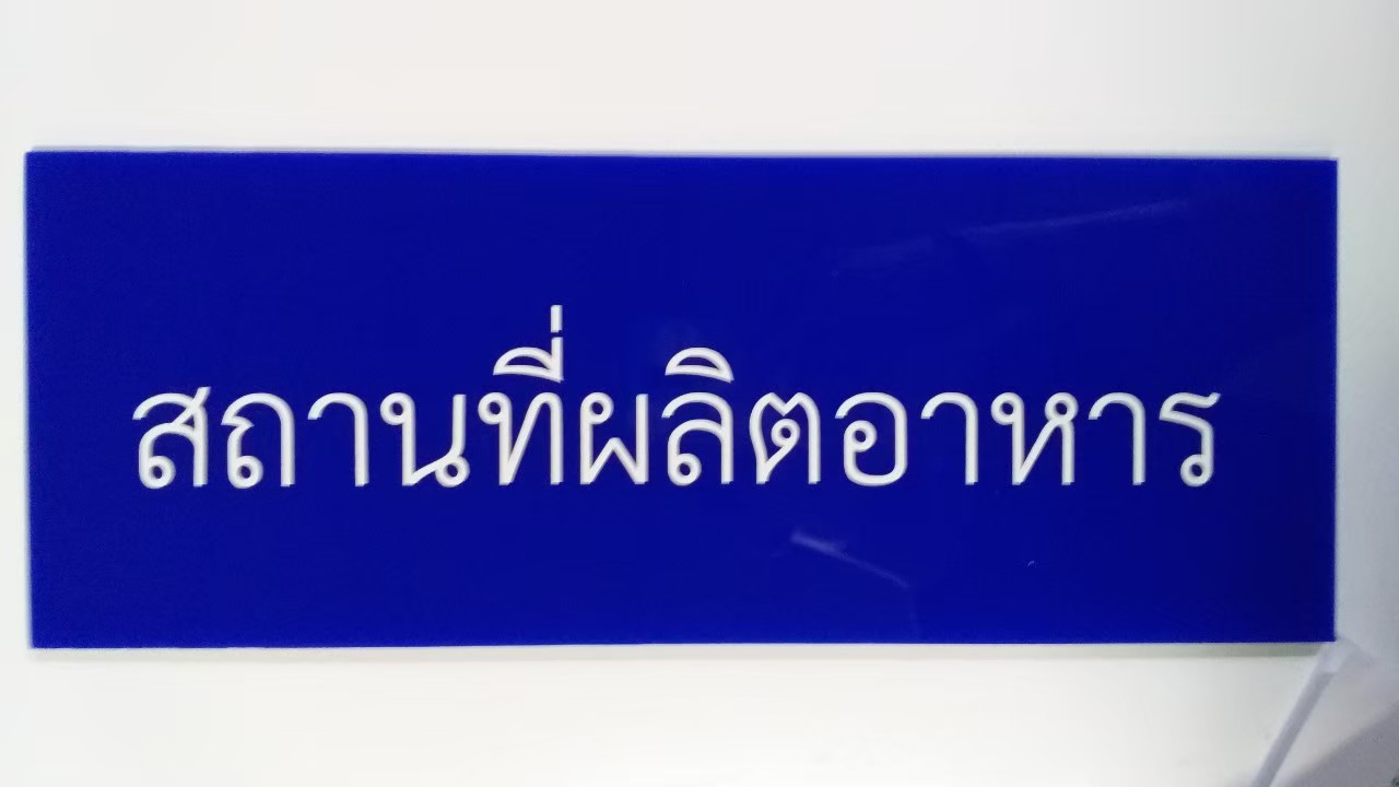 งานป้ายติดสติ๊กเกอร์