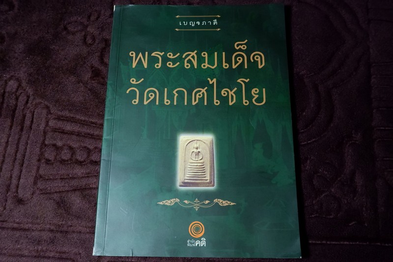 เบญจภาคี พระสมเด็จ วัดเกศไชโย