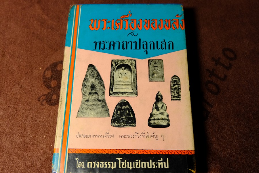 พระเครื่องของขลัง กับ คาถาปลุกเสก โดย ดวงธรรม โชนเชิดประทีป ปกแข็ง 398 หน้า ปี 2508
