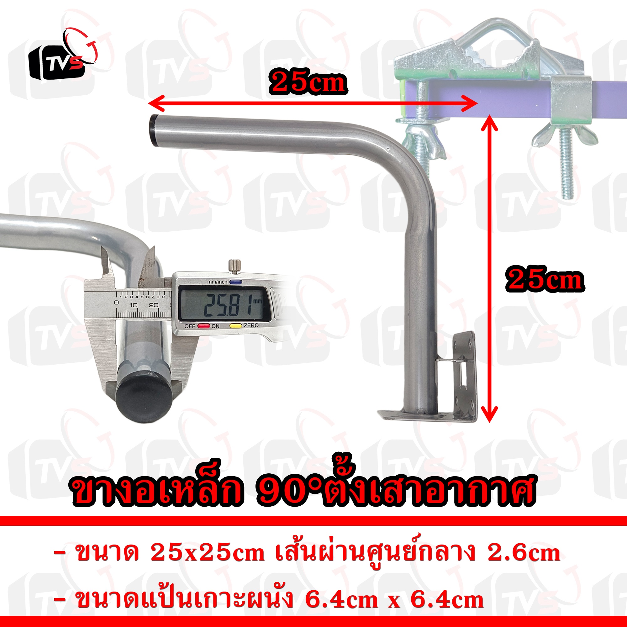 ขางอ เหล็ก 90 องศา พ่นสี กันสนิม ขนาด 25x25cm เส้นผ่านศูนย์กลาง 2.6cm สำหรับ ติดตั้ง เสาอากาศ Iron Bracket