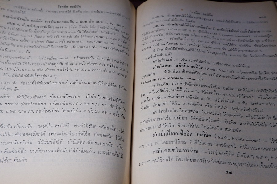 เเพทย์ศาสตร์นิทเทส โดย ขุนนิทเทสสุขกิจ ปกเเข็ง ปี 2514 (Pre-Order สอบถาม)