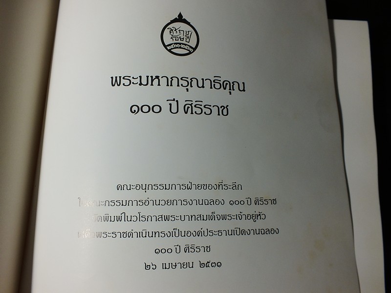 100 ปี ศิริราช (ที่ระลึกศิริราช 100 ปี) ปกแข็ง 233 หน้า ปี 2531