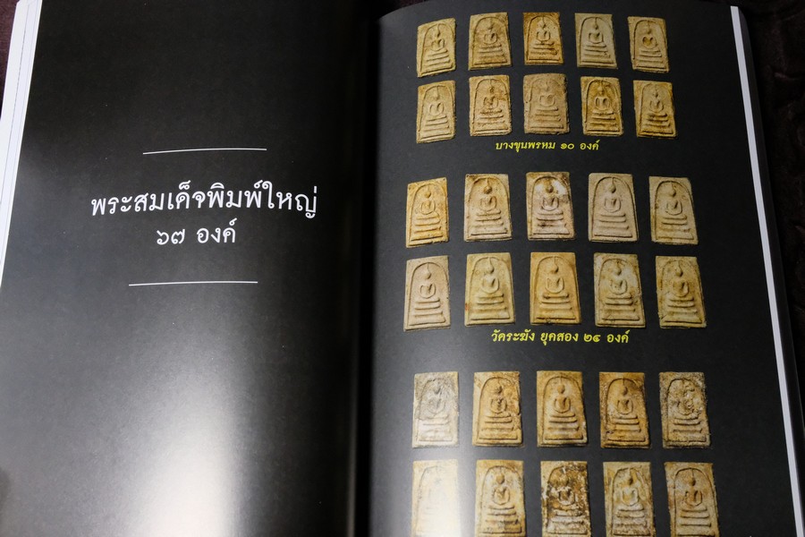 พระสมเด็จบางขุนพรหม ที่หายไป โดย วิภัชวาที เล่ม 1 เเละ 2